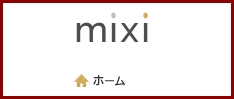 mixiロゴ